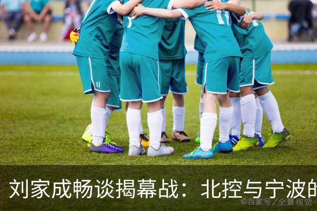 刘家成畅谈揭幕战：北控与宁波的碰撞将引发热议