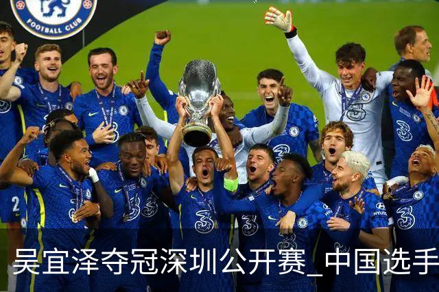 吴宜泽夺冠深圳公开赛 中国选手包揽斯诺克世界前二