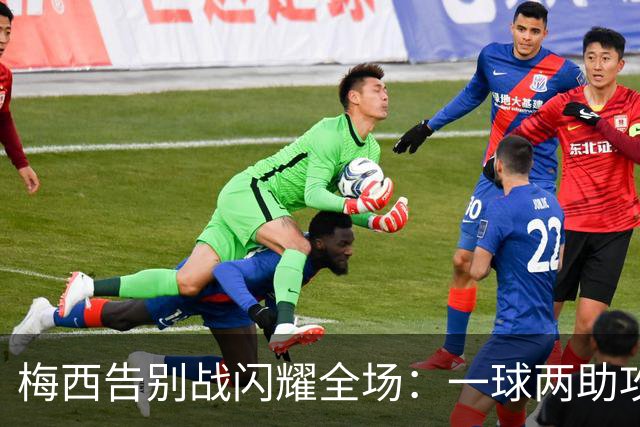 梅西告别战闪耀全场：一球两助攻，荣膺MVP，完美谢幕