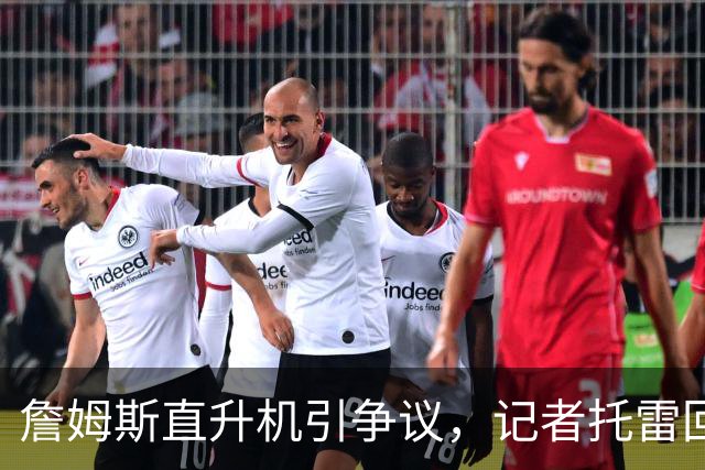 詹姆斯直升机引争议，记者托雷回应种族攻击