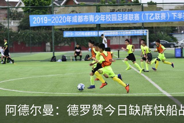 阿德尔曼：德罗赞今日缺席快船战 预计对湖人复出