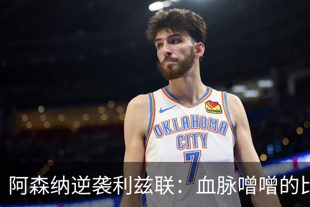阿森纳逆袭利兹联：血脉噌噌的比赛背后