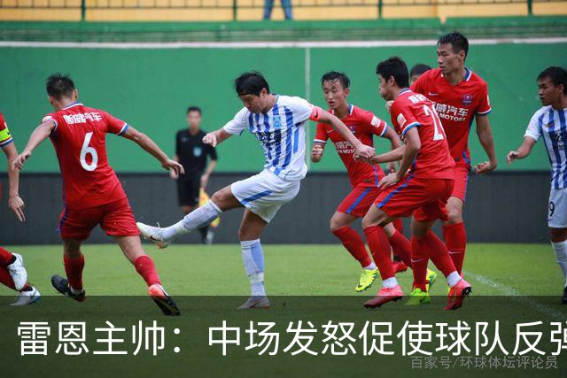 雷恩主帅：中场发怒促使球队反弹；提升空间仍然巨大