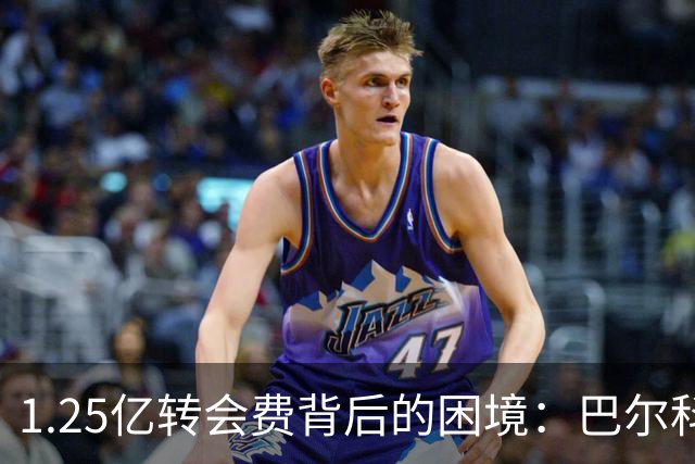 1.25亿转会费背后的困境：巴尔科拉在英超的挣扎